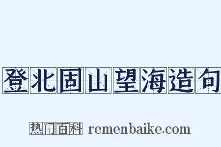 登北固山望海造句是什么意思的图片